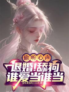 圣子别演了，我们能听到你的心声